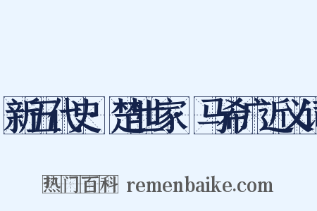 新五代史·楚世家·马希广近义词是什么意思的图片